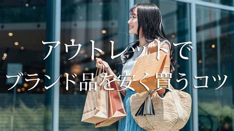 アウトレットが安い理由は？ブランドのバッグや服をお得に買う .